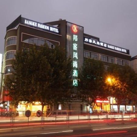 Yiwu Bangke Fashion Hotel Yiwu (Zhejiang) Exterior foto