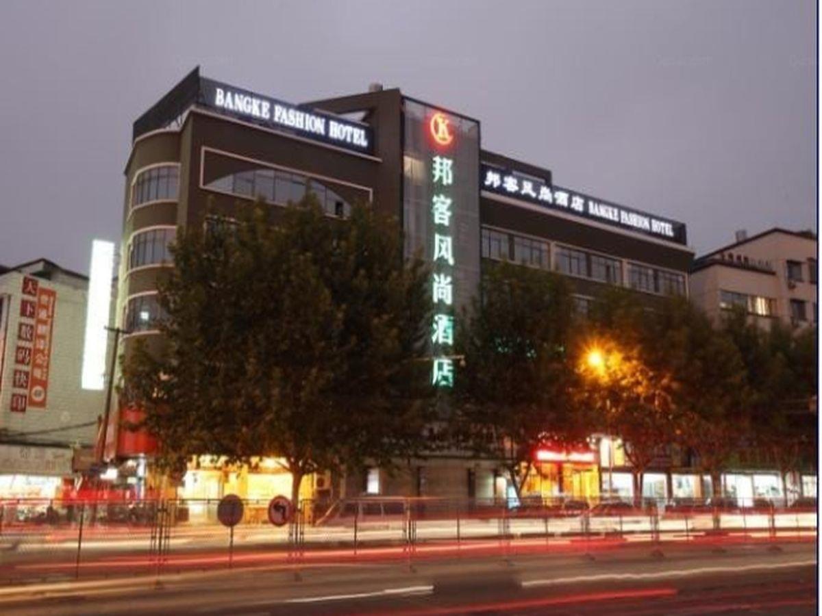 Yiwu Bangke Fashion Hotel Yiwu (Zhejiang) Exterior foto